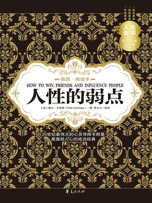 cover image of 人性的弱点（插图精读本） How (to Win Friends and Influence People)